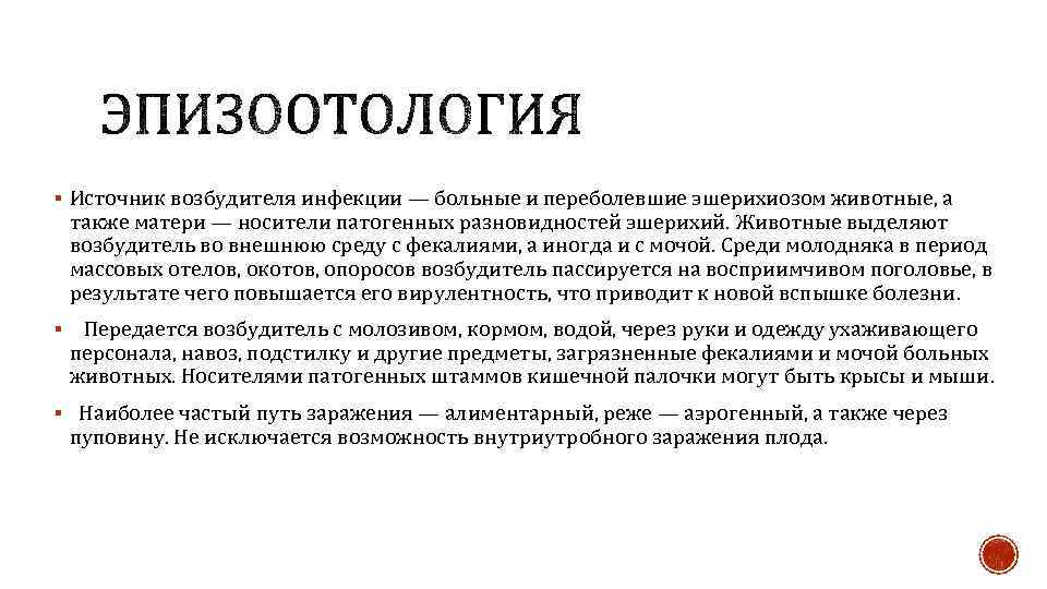 § Источник возбудителя инфекции — больные и переболевшие эшерихиозом животные, а также матери —