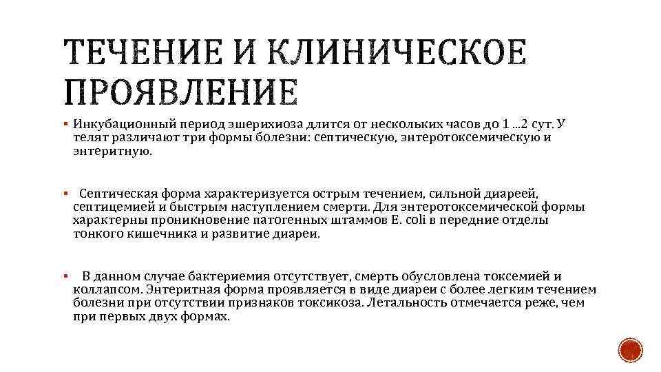 § Инкубационный период эшерихиоза длится от нескольких часов до 1. . . 2 сут.