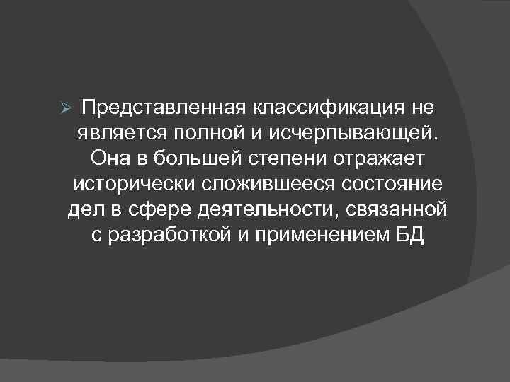 Представленная классификация не является полной и исчерпывающей. Она в большей степени отражает исторически сложившееся