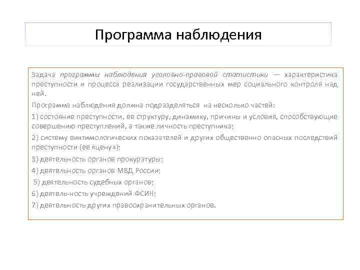 Программа наблюдения Задача программы наблюдения уголовно правовой статистики — характеристика преступности и процесса реализации