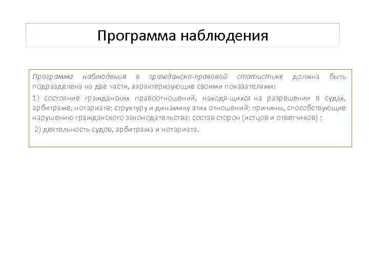 Программа наблюдения в гражданско правовой статистике должна быть подразделена на две части, характеризующие своими