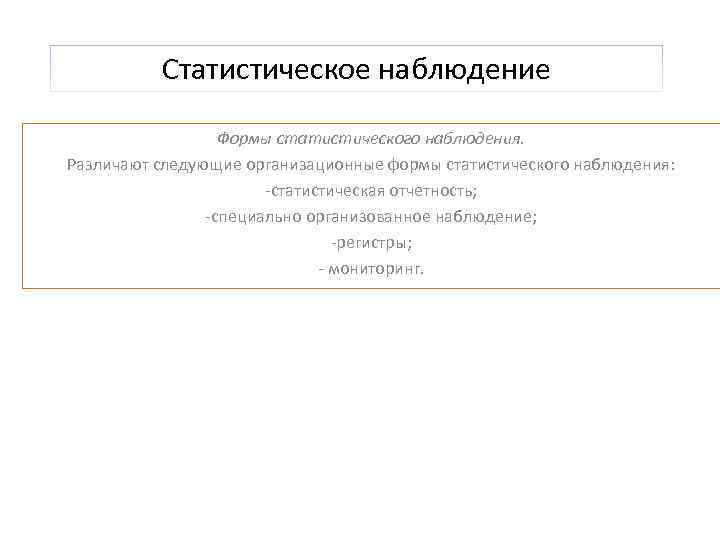 Статистическое наблюдение Формы статистического наблюдения. Различают следующие организационные формы статистического наблюдения: статистическая отчетность; специально