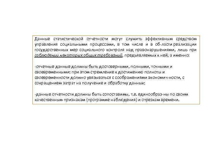 Данные статистической отчетности могут служить эффективным средством управления социальными процессами, в том числе и