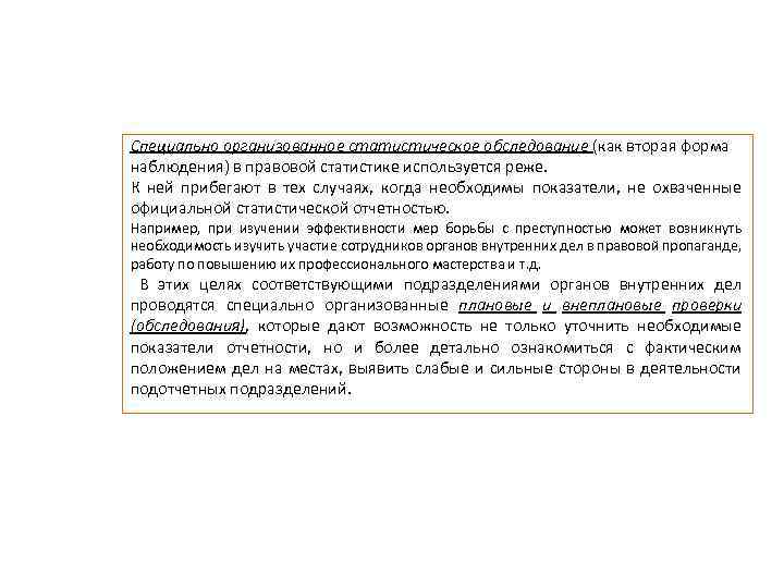 Специально организованное статистическое обследование (как вторая форма наблюдения) в правовой статистике используется реже. К