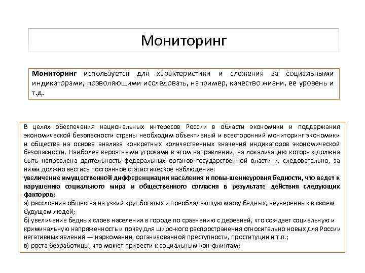 Мониторинг используется для характеристики и слежения за социальными индикаторами, позволяющими исследовать, например, качество жизни,