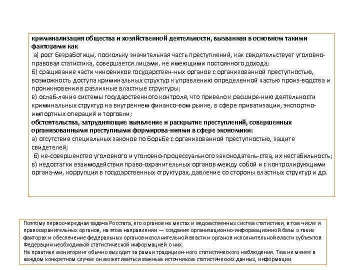 криминализация общества и хозяйственной деятельности, вызванная в основном такими факторами как а) рост безработицы,