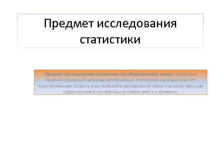 Предмет исследования статистики как общественной науки – массовые явления социально экономической жизни, статистика как