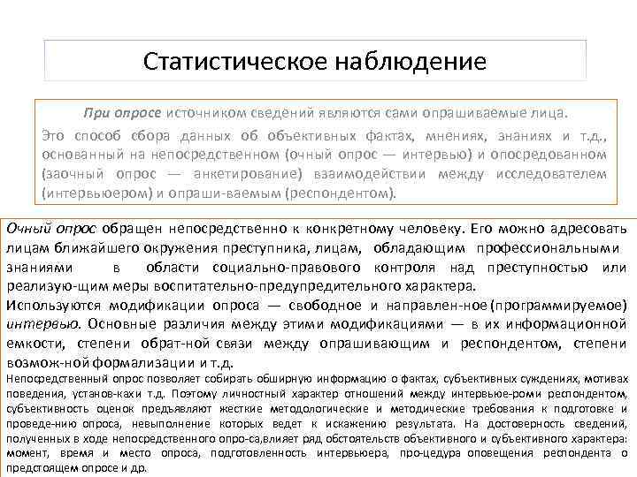 Статистическое наблюдение При опросе источником сведений являются сами опрашиваемые лица. Это способ сбора данных