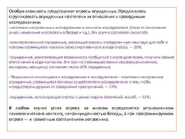 Особую сложность представляют опросы осужденных. Предлагалось сгруппировать осужденных по степени их отношения к проводимым