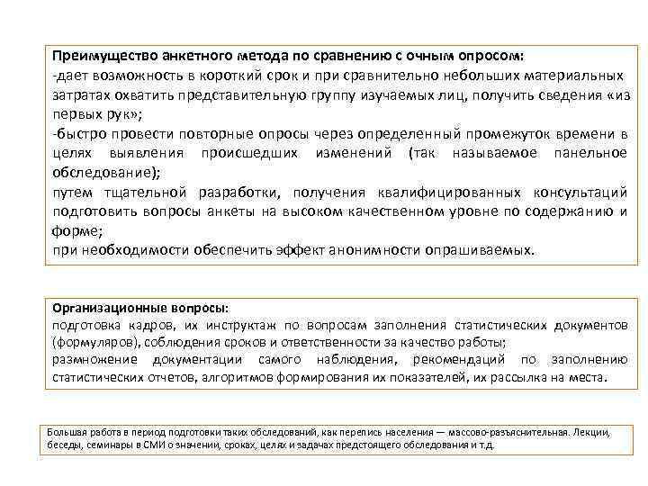 Преимущество анкетного метода по сравнению с очным опросом: дает возможность в короткий срок и