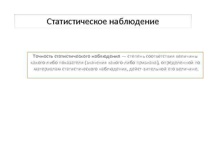 Статистическое наблюдение Точность статистического наблюдения — степень соответствия величины какого либо показателя (значения какого