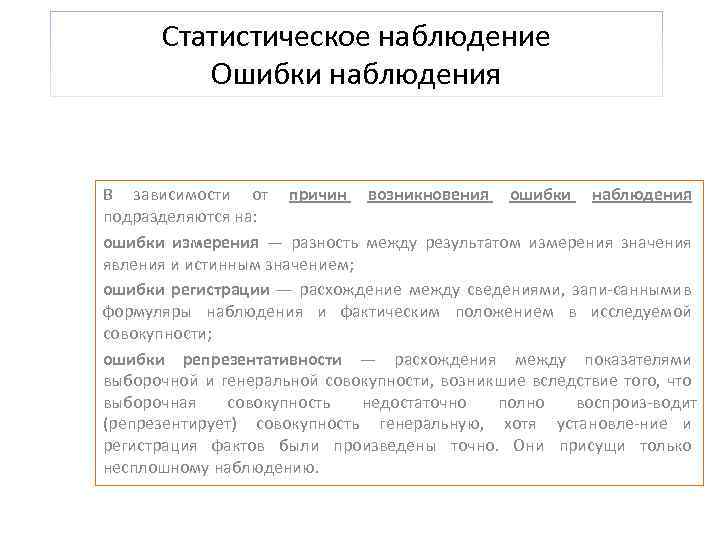 Статистическое наблюдение Ошибки наблюдения В зависимости от причин возникновения ошибки наблюдения подразделяются на: ошибки