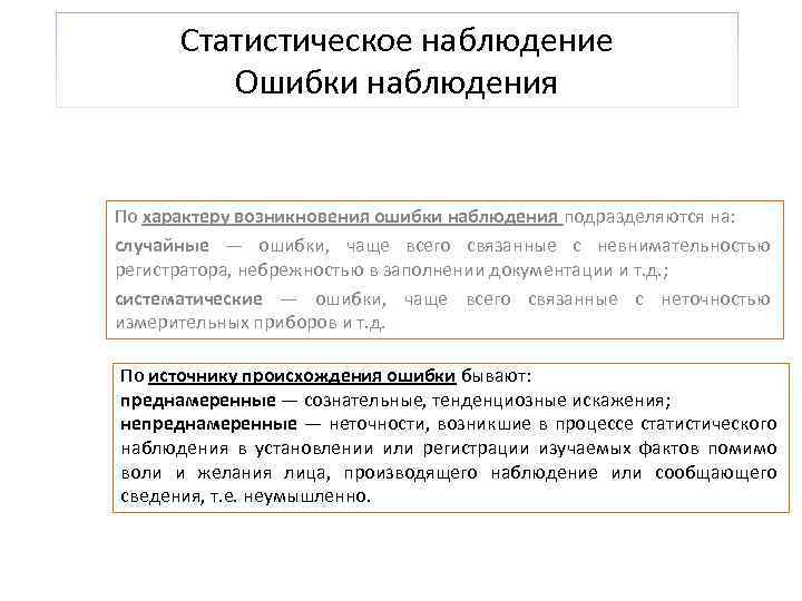 Статистическое наблюдение Ошибки наблюдения По характеру возникновения ошибки наблюдения подразделяются на: случайные — ошибки,