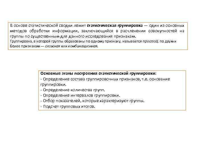 В основе статистической сводки лежит статистическая группировка — один из основных методов обработки информации,