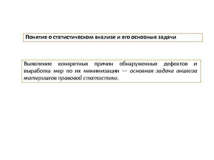 Понятие о статистическом анализе и его основные задачи Выявление конкретных причин обнаруженных дефектов и