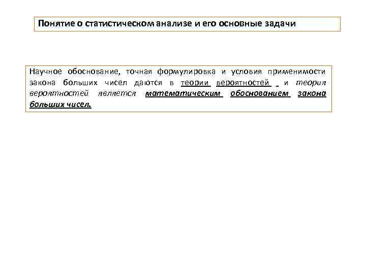 Понятие о статистическом анализе и его основные задачи Научное обоснование, точная формулировка и условия