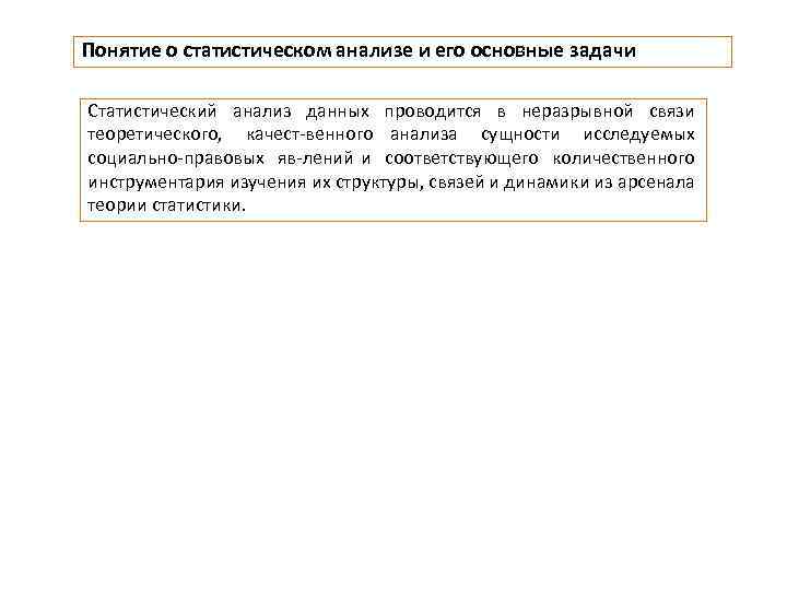 Понятие о статистическом анализе и его основные задачи Статистический анализ данных проводится в неразрывной