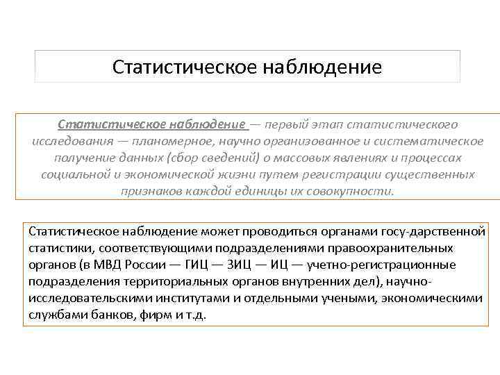 Статистическое наблюдение — первый этап статистического исследования — планомерное, научно организованное и систематическое получение