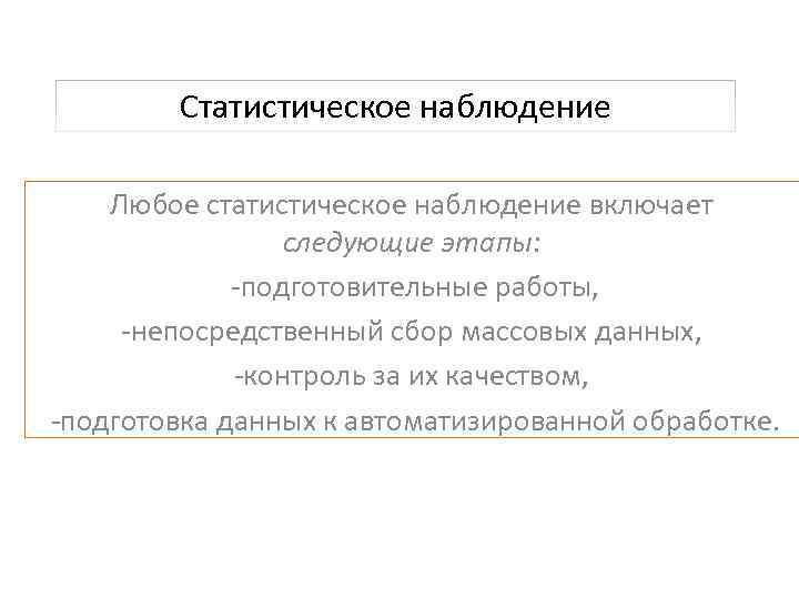 Статистическое наблюдение Любое статистическое наблюдение включает следующие этапы: подготовительные работы, непосредственный сбор массовых данных,