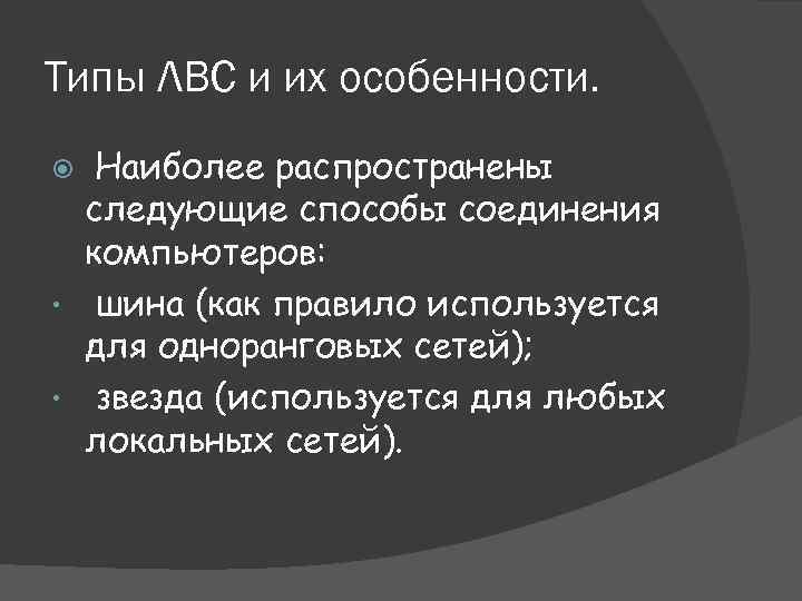 Типы ЛВС и их особенности. Наиболее распространены следующие способы соединения компьютеров: • шина (как