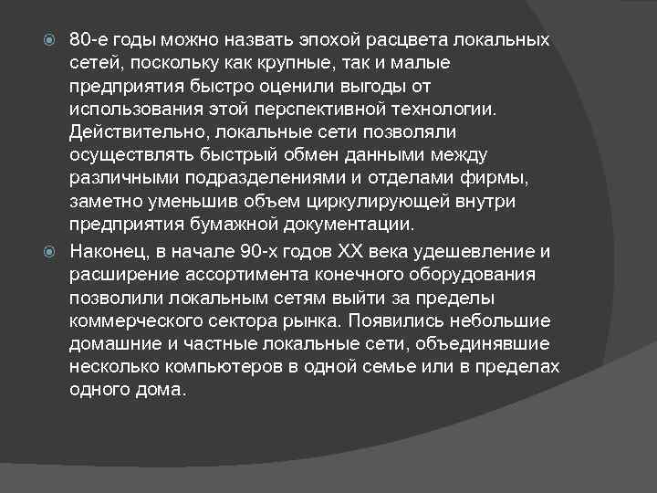 80 -е годы можно назвать эпохой расцвета локальных сетей, поскольку как крупные, так и