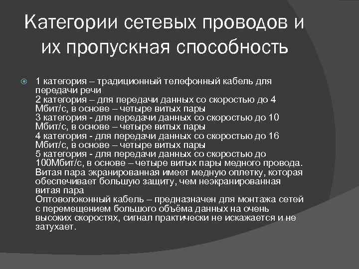 Категории сетевых проводов и их пропускная способность 1 категория – традиционный телефонный кабель для