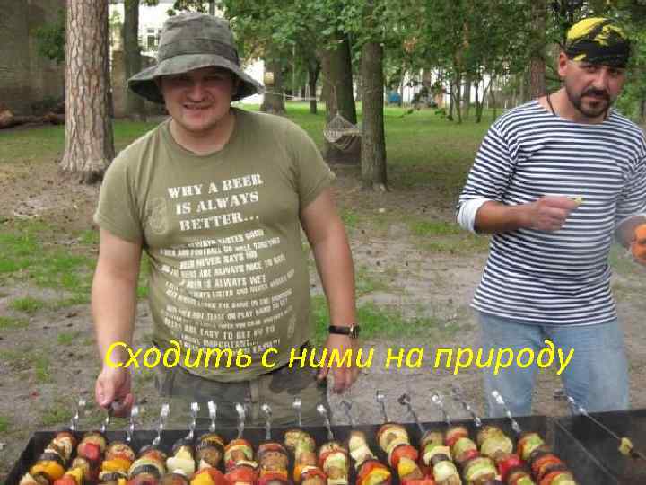 Сходить с ними на природу 