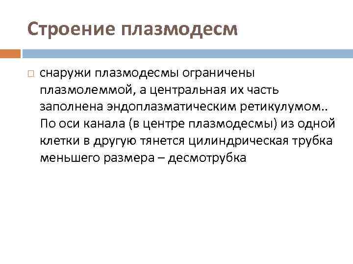 Строение плазмодесм снаружи плазмодесмы ограничены плазмолеммой, а центральная их часть заполнена эндоплазматическим ретикулумом. .