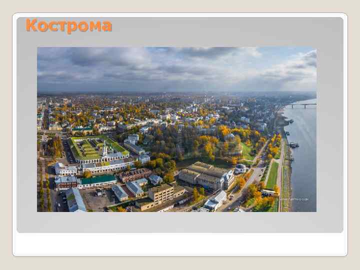 Кострома 