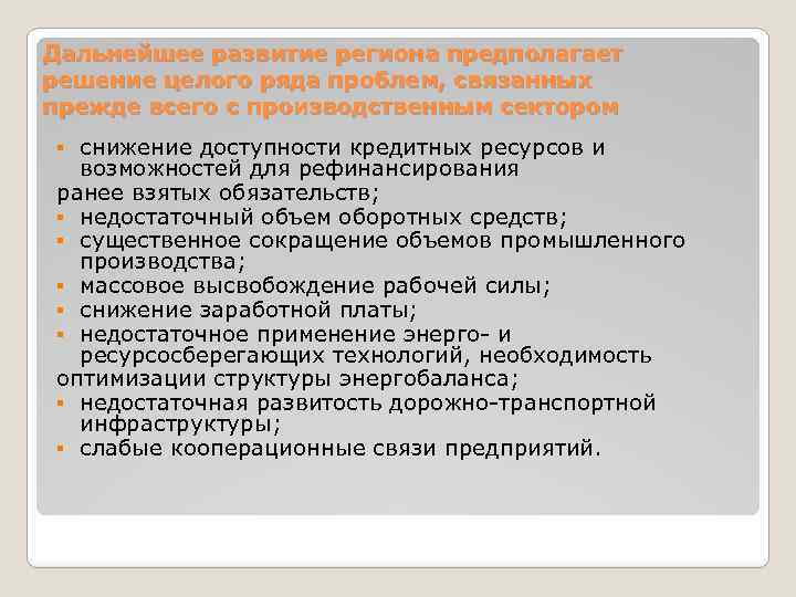Дальнейшее развитие региона предполагает решение целого ряда проблем, связанных прежде всего с производственным сектором