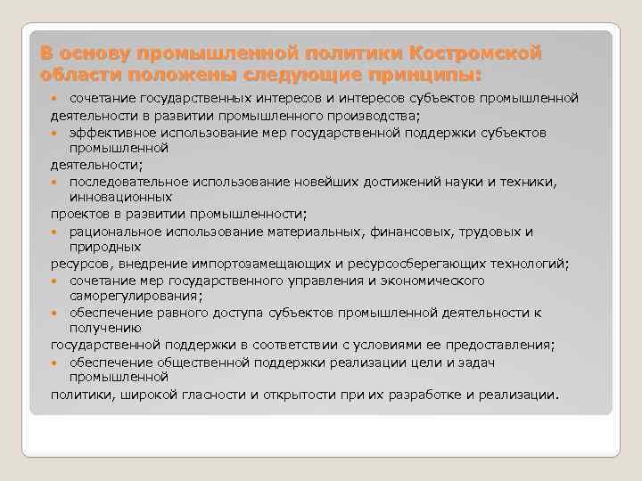 В основу промышленной политики Костромской области положены следующие принципы: сочетание государственных интересов и интересов
