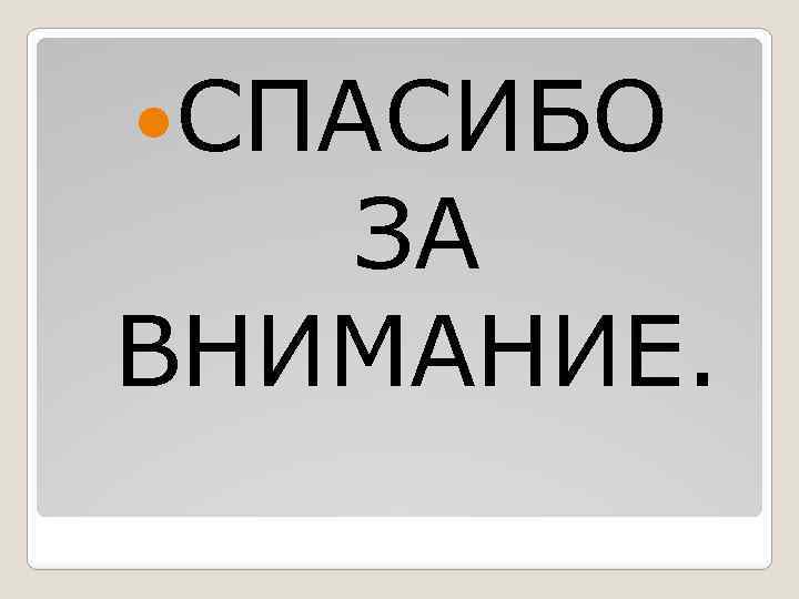  СПАСИБО ЗА ВНИМАНИЕ. 