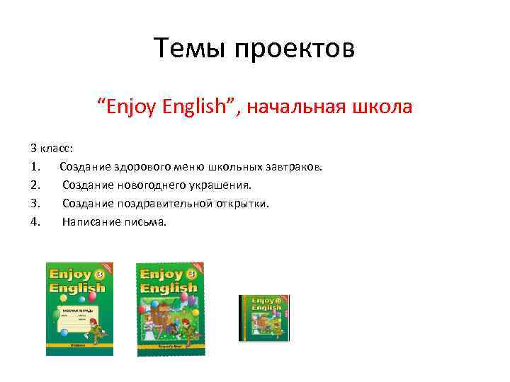 Темы проектов “Enjoy English”, начальная школа 3 класс: 1. Создание здорового меню школьных завтраков.