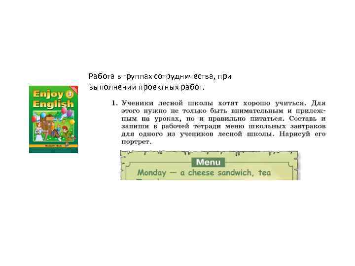 Работа в группах сотрудничества, при выполнении проектных работ. 