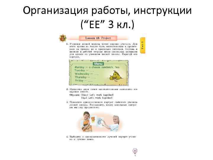 Организация работы, инструкции (“EE” 3 кл. ) 