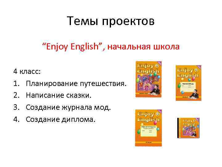 Темы проектов “Enjoy English”, начальная школа 4 класс: 1. Планирование путешествия. 2. Написание сказки.