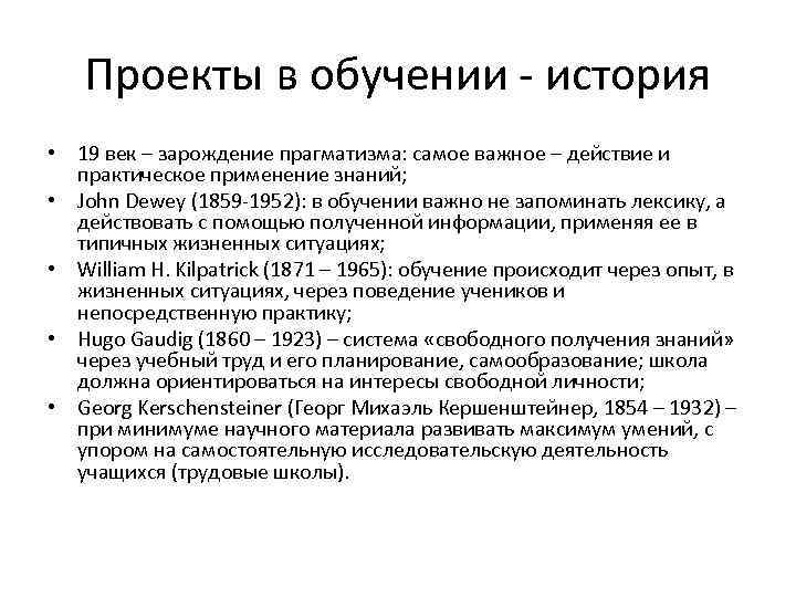 Проекты в обучении история • 19 век – зарождение прагматизма: самое важное – действие