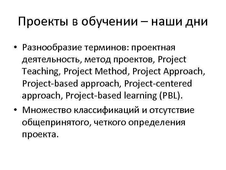 Проекты в обучении – наши дни • Разнообразие терминов: проектная деятельность, метод проектов, Project
