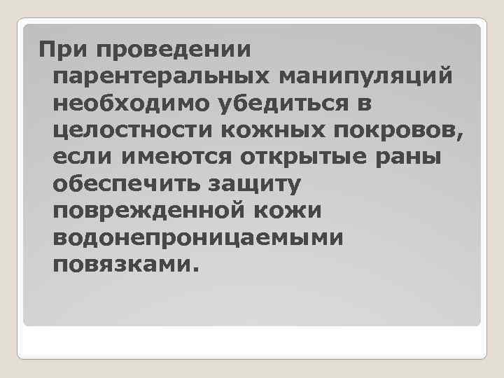 При проведении парентеральных манипуляций необходимо убедиться в целостности кожных покровов, если имеются открытые раны