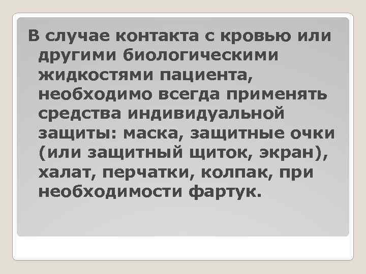 В случае контакта с кровью или другими биологическими жидкостями пациента, необходимо всегда применять средства