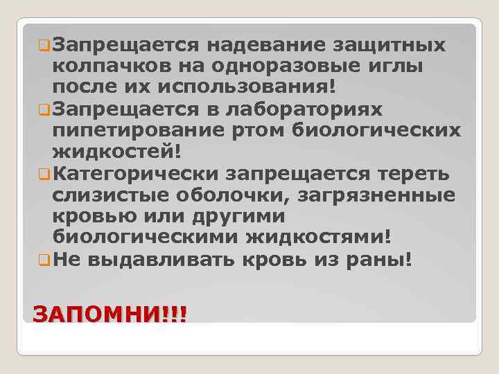 q. Запрещается надевание защитных колпачков на одноразовые иглы после их использования! q. Запрещается в