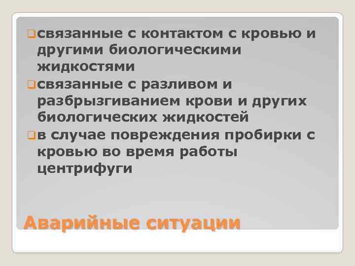 qсвязанные с контактом с кровью и другими биологическими жидкостями qсвязанные с разливом и разбрызгиванием