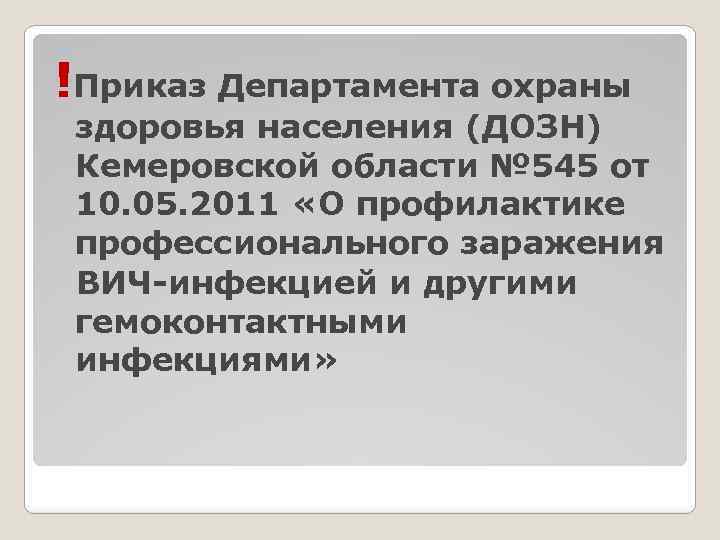 !Приказ Департамента охраны здоровья населения (ДОЗН) Кемеровской области № 545 от 10. 05. 2011