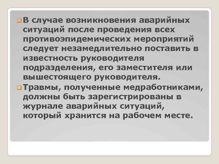 q. В случае возникновения аварийных ситуаций после проведения всех противоэпидемических мероприятий следует незамедлительно поставить