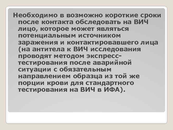 Необходимо в возможно короткие сроки после контакта обследовать на ВИЧ лицо, которое может являться