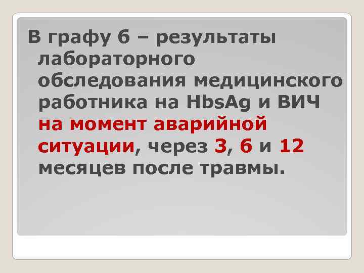 В графу 6 – результаты лабораторного обследования медицинского работника на Hbs. Ag и ВИЧ