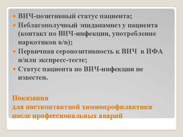 ВИЧ-позитивный статус пациента; Неблагополучный эпиданамнез у пациента (контакт по ВИЧ-инфекции, употребление наркотиков в/в); Первичная