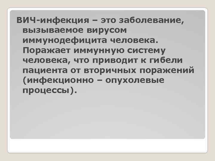 ВИЧ-инфекция – это заболевание, вызываемое вирусом иммунодефицита человека. Поражает иммунную систему человека, что приводит