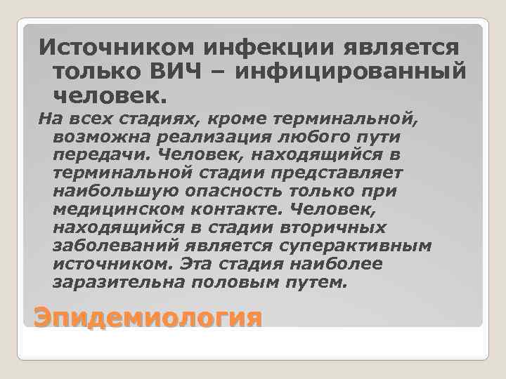 Источником инфекции является только ВИЧ – инфицированный человек. На всех стадиях, кроме терминальной, возможна