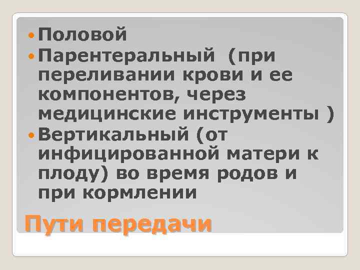  Половой Парентеральный (при переливании крови и ее компонентов, через медицинские инструменты ) Вертикальный